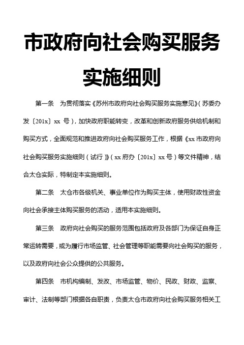 市政府向社会购买服务实施细则