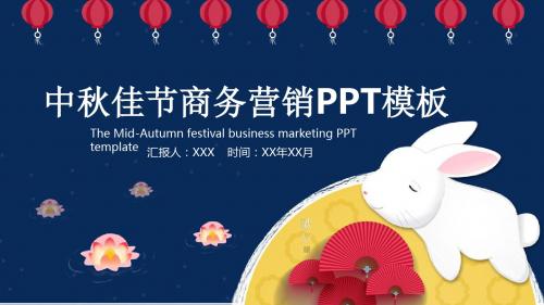 中秋佳节商务营销PPT模板