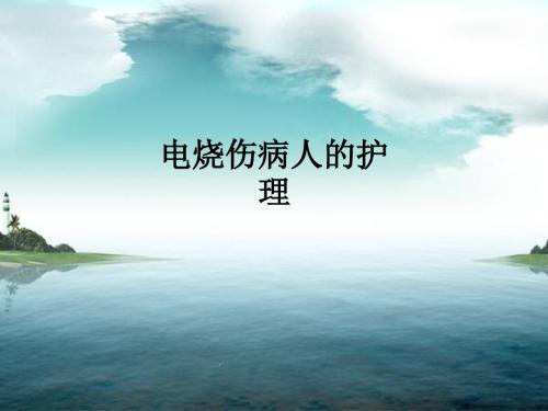 电烧伤病人的护理ppt课件