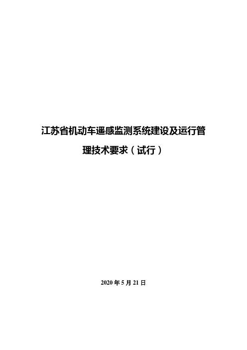 江苏省机动车遥感监测系统建设及运行管理技术要求(试行)(6