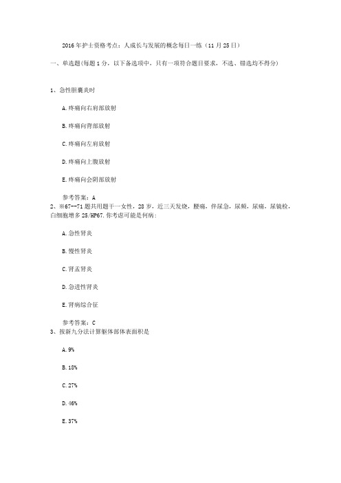 2016年护士资格考点：人成长与发展的概念每日一练(11月25日)