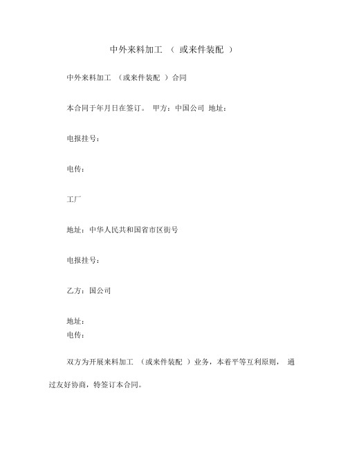 中外来料加工(或来件装配)