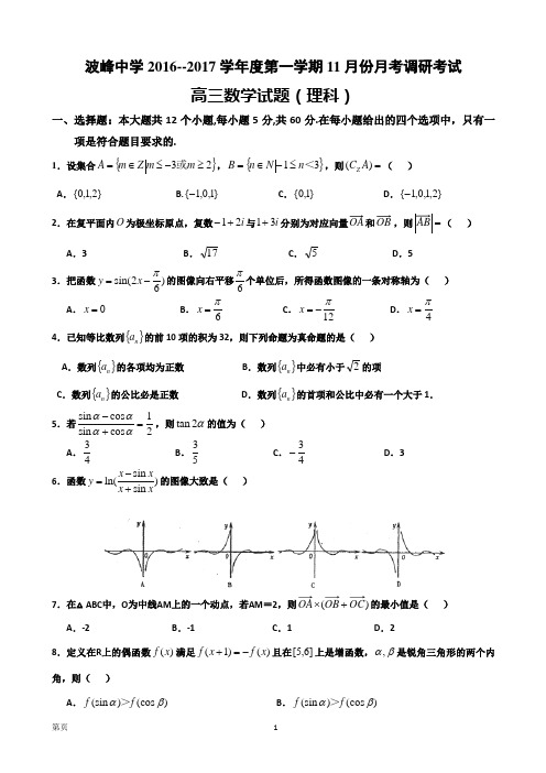 2017届河北省涞水波峰中学高三上学期11月月考数学(理)试题