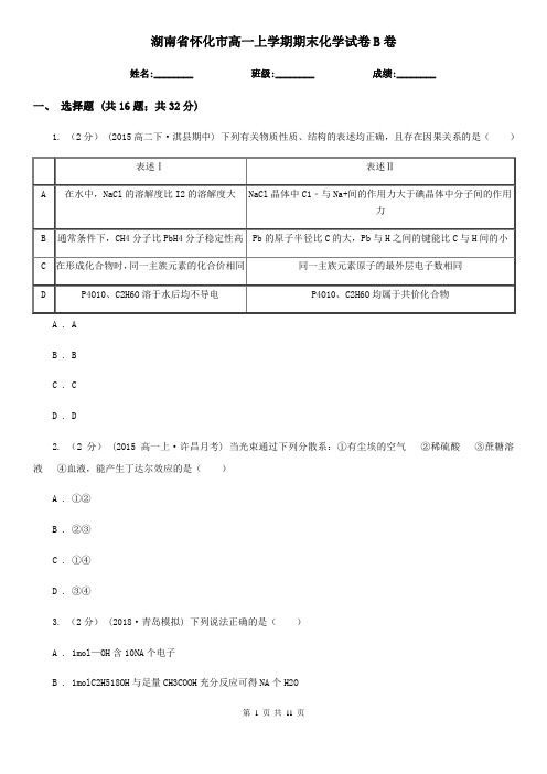 湖南省怀化市高一上学期期末化学试卷B卷