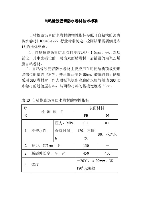 自粘橡胶沥青防水卷材技术标准