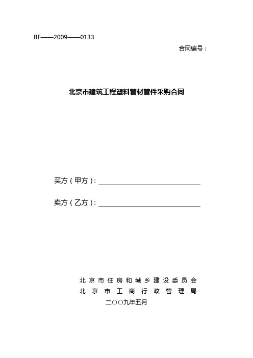 北京市建筑工程塑料管材管件采购合同