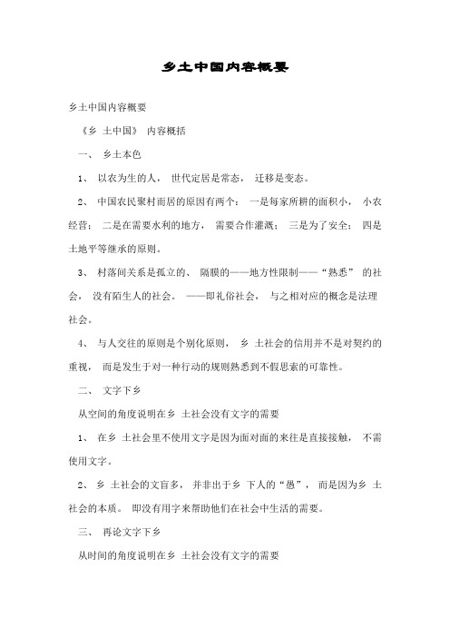 乡土中国内容概要.doc