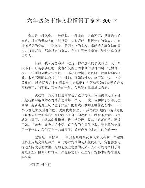 六年级叙事作文我懂得了宽容600字