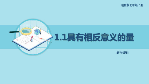 湘教版七年级数学上册《具有相反意义的量》教学课件2