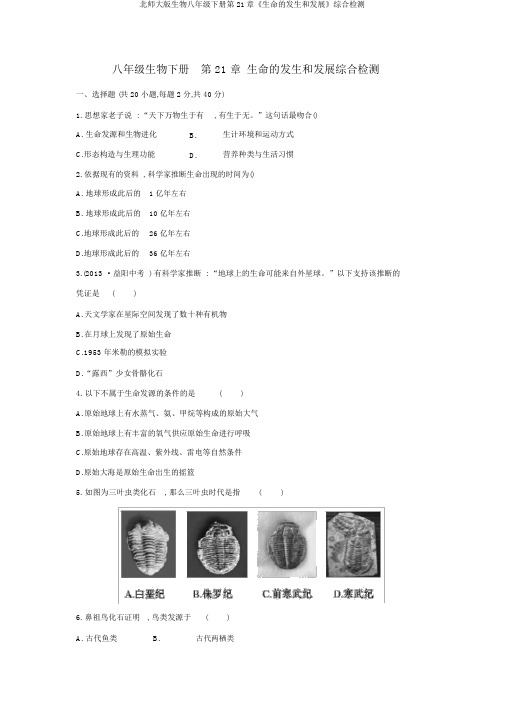 北师大版生物八年级下册第21章《生命的发生和发展》综合检测