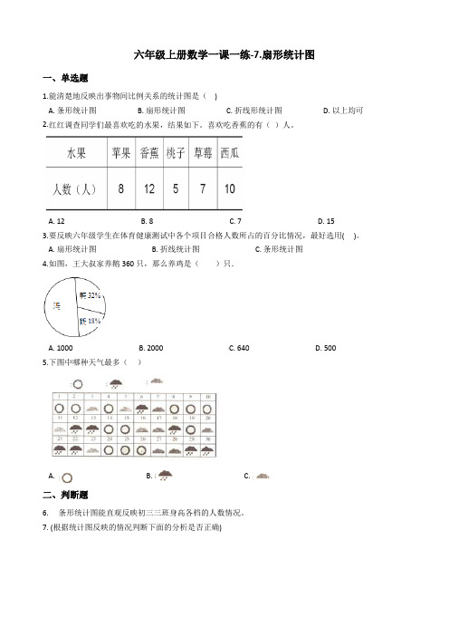 六年级上册数学一课一练-7.扇形统计图 冀教版(2014秋)(含答案)
