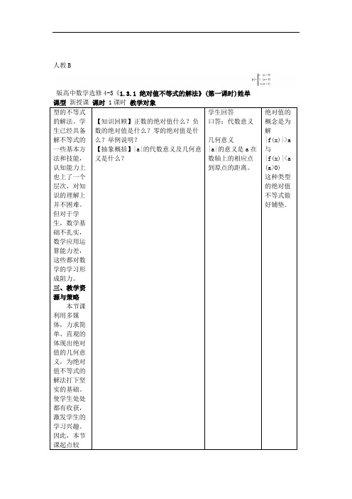 人教B版高中数学选修4 5131绝对值不等式的解法第一课时导学案