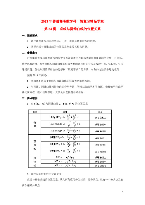 2013届高考数学一轮复习 第34讲 直线与圆锥曲线的位置关系精品学案