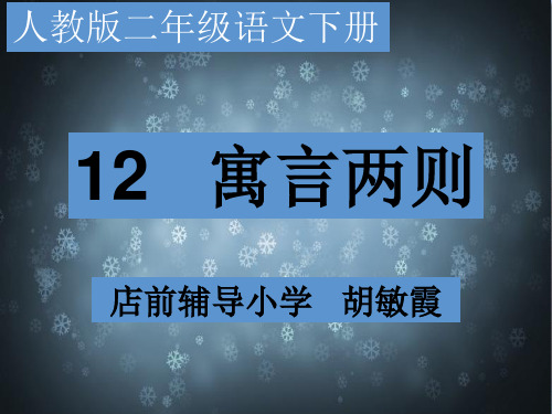 寓言二则 揠苗助长 人教部编版 (共张PPT)PPT 优秀课件