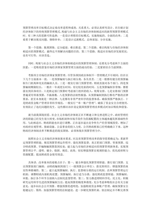 预算管理改革的总体思路和目标模式