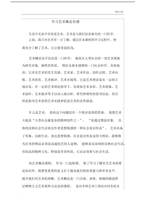 学习艺术概论有感.docx