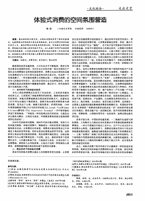 体验式消费的空间氛围营造