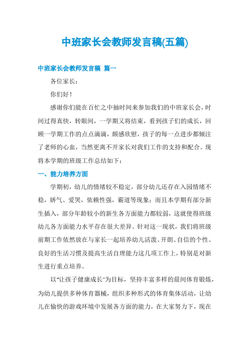 中班家长会教师发言稿(五篇)