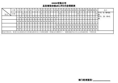 保安组排班表