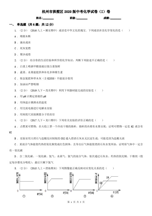 杭州市拱墅区2020版中考化学试卷(I)卷