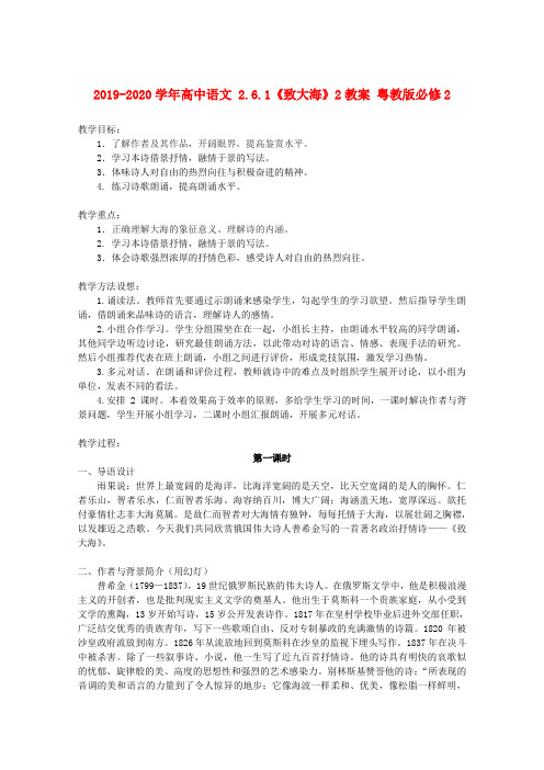 2019-2020学年高中语文 2.6.1《致大海》2教案 粤教版必修2