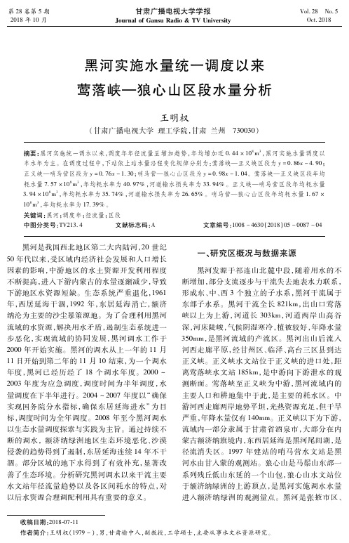 黑河实施水量统一调度以来莺落峡—狼心山区段水量分析