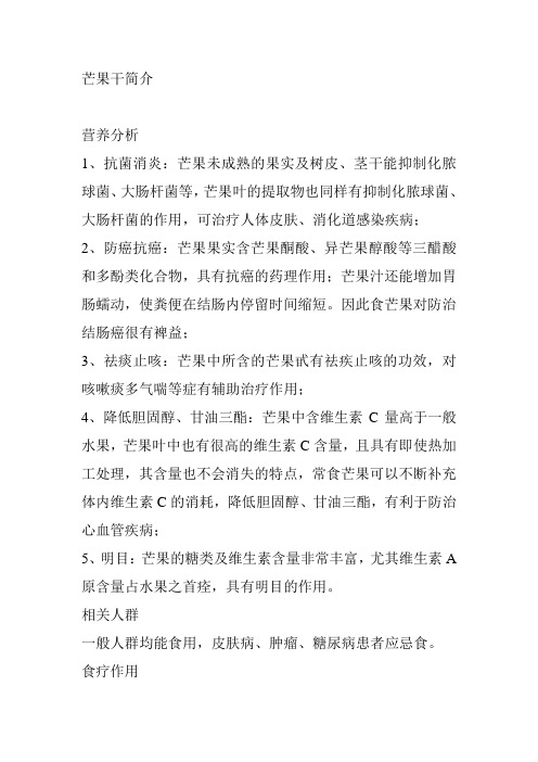 芒果干简介