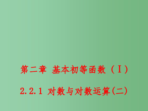 (新课标)高中数学 2.2.1 对数与对数运算(二)课件 新人教A版必修1 
