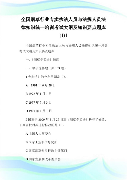 全国烟草行业专卖执法人员与法规人员法律知识统一培训考试大纲及知识要点题库 (1)1.doc