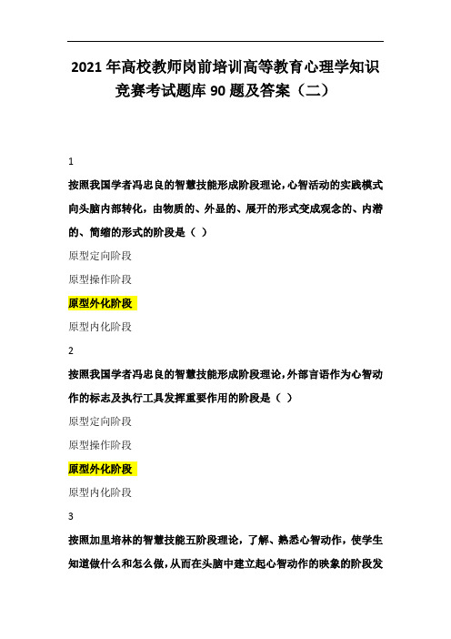 2021年高校教师岗前培训高等教育心理学知识竞赛考试题库90题及答案(二)