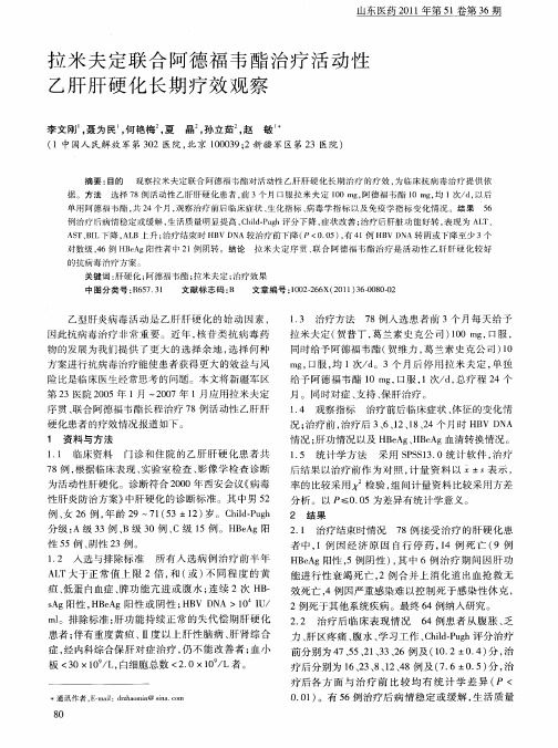 拉米夫定联合阿德福韦酯治疗活动性乙肝肝硬化长期疗效观察
