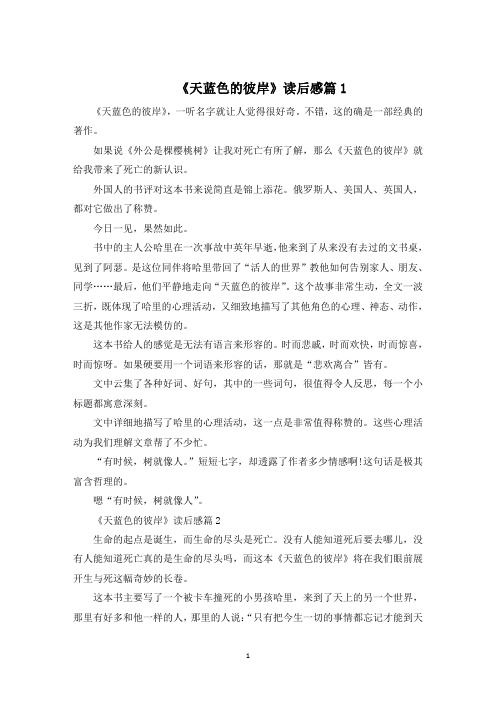 天蓝色的彼岸读后感最新5篇600字