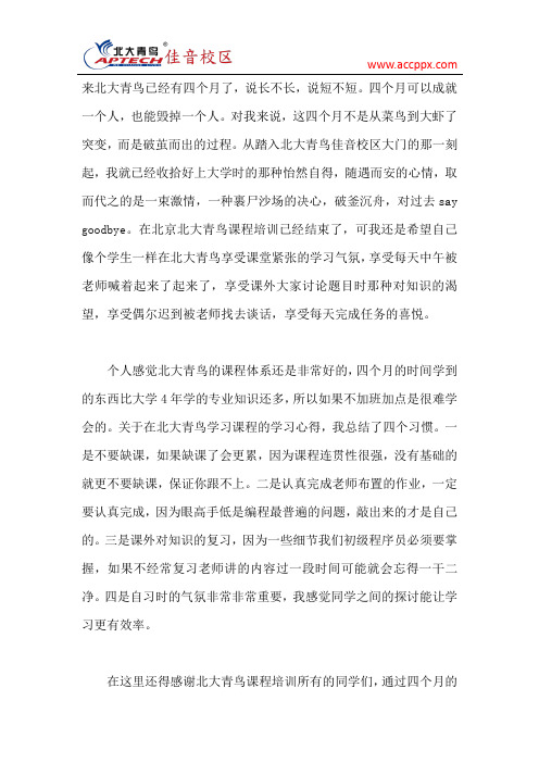 就业学员讲述在北大青鸟课程培训的四个好习惯