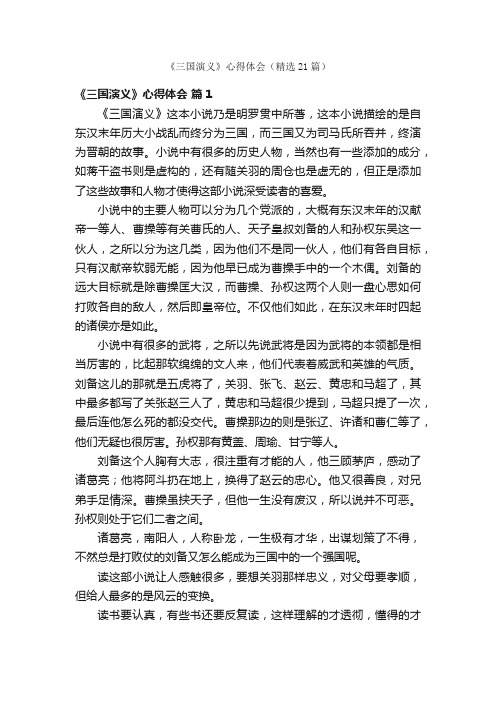 《三国演义》心得体会（精选21篇）