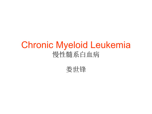 (内科学课件)03.2 翻译Chronic Myeloid Leukemia(1)