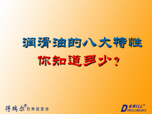 润滑油的八大特性,你知道多少？
