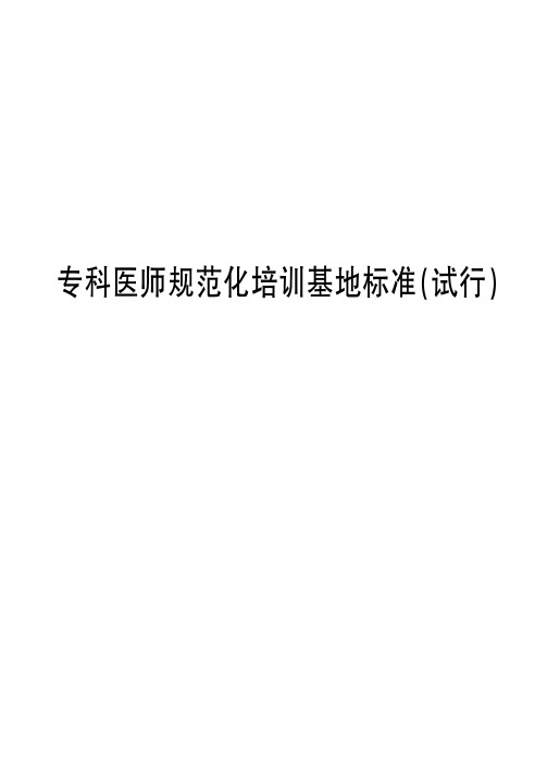 专科医师规范化培训基地标准试行