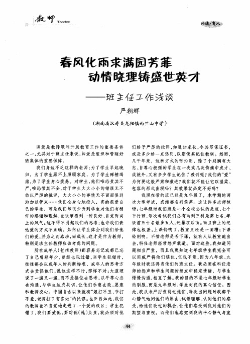 春风化雨求满园芳菲动情晓理铸盛世英才——班主任工作浅谈