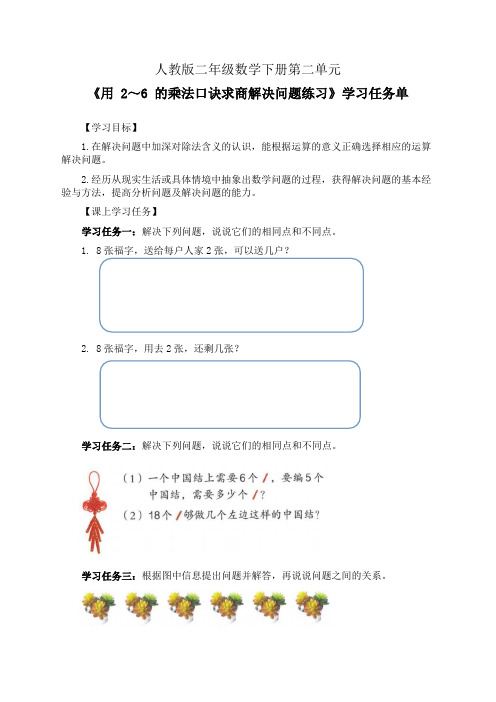 人教版二年级数学下册第二单元《用 2～6 的乘法口诀求商解决问题练习》学习任务单(导学案)