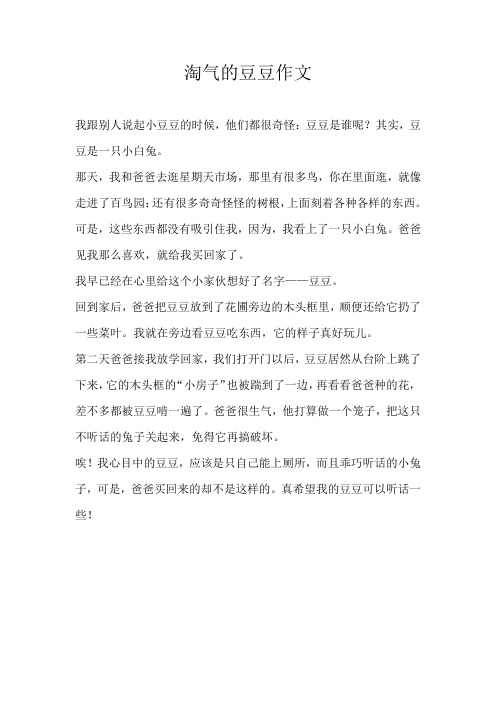 小学状物淘气的豆豆作文