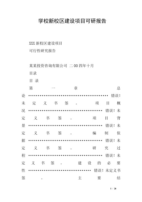 学校新校区建设项目可研报告