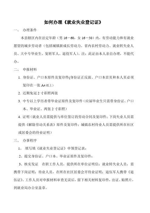 如何办理《就业失业登记证》