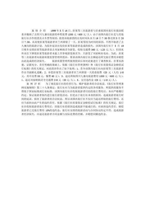 2012年导游考试案例分析：旅游不成行,旅行社如何赔偿