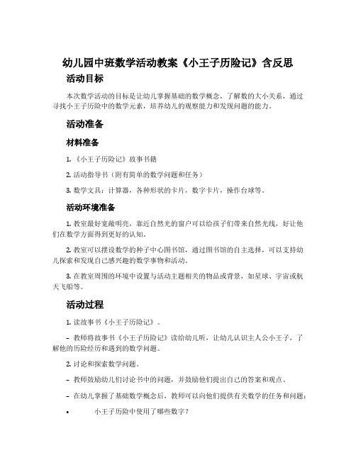 幼儿园中班数学活动教案《小王子历险记》含反思