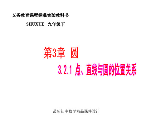 最新湘教初中数学九年级下册《2.5 直线与圆的位置关系 》精品PPT课件 (1)