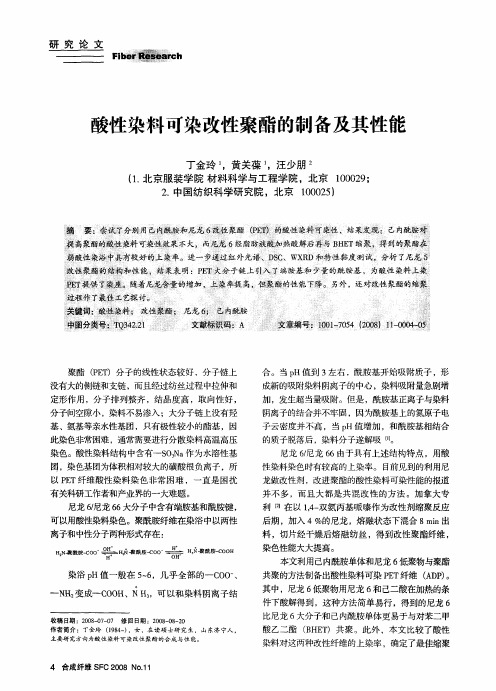 酸性染料可染改性聚酯的制备及其性能