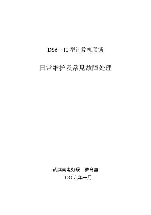 Ds6-11计算机联锁系统日常维护及常见故障处理