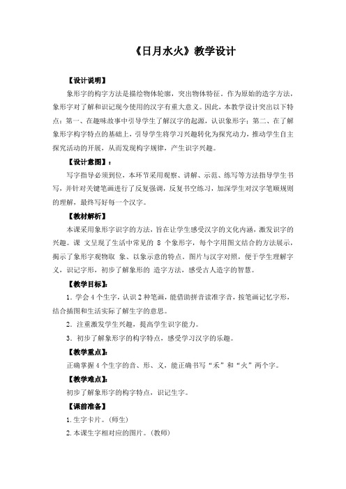 《日月水火》教学设计(附教案)