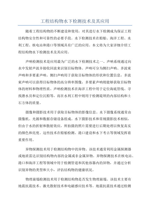 工程结构物水下检测技术及其应用