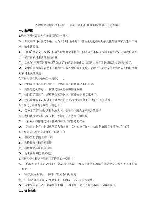 部编版语文八年级下册 第1课 《 社戏》 同步练习二(附答案)